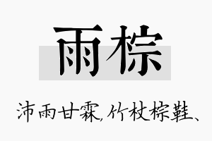 雨棕名字的寓意及含义