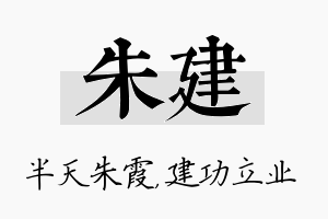 朱建名字的寓意及含义