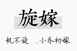 旋嫁名字的寓意及含义