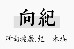 向纪名字的寓意及含义