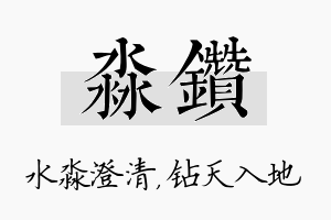 淼钻名字的寓意及含义