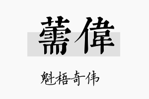 薷伟名字的寓意及含义