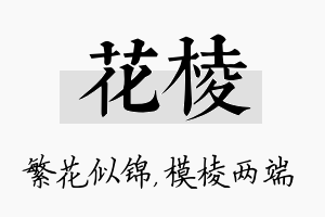 花棱名字的寓意及含义