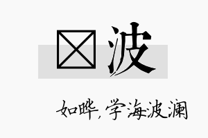 珺波名字的寓意及含义