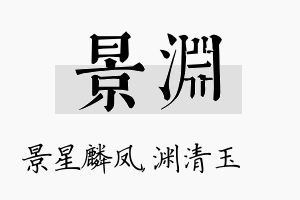 景渊名字的寓意及含义