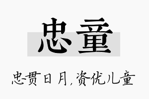 忠童名字的寓意及含义