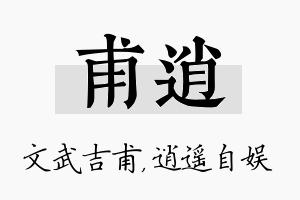 甫逍名字的寓意及含义