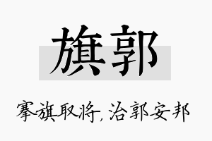 旗郭名字的寓意及含义