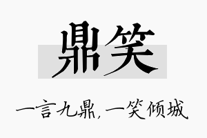 鼎笑名字的寓意及含义