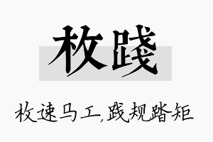 枚践名字的寓意及含义