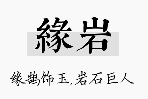 缘岩名字的寓意及含义