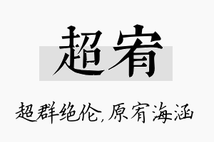 超宥名字的寓意及含义