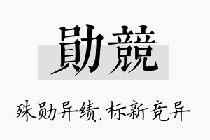 勋竞名字的寓意及含义