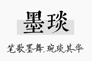 墨琰名字的寓意及含义