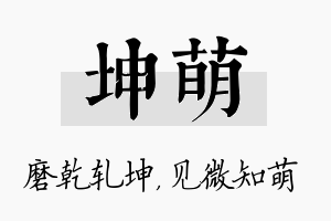 坤萌名字的寓意及含义