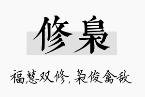 修枭名字的寓意及含义