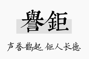 誉钜名字的寓意及含义