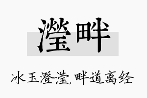 滢畔名字的寓意及含义