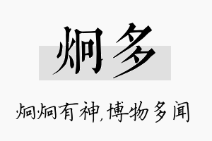 炯多名字的寓意及含义