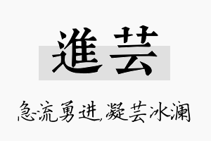 进芸名字的寓意及含义