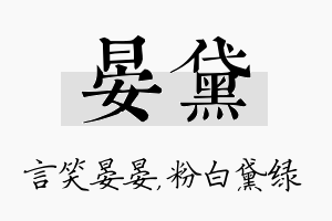 晏黛名字的寓意及含义