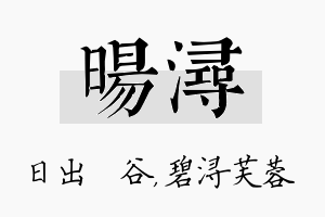 旸浔名字的寓意及含义