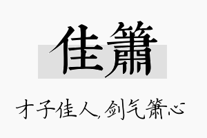 佳箫名字的寓意及含义