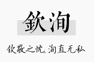 钦洵名字的寓意及含义