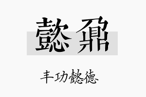 懿鼐名字的寓意及含义