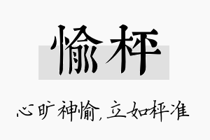 愉枰名字的寓意及含义