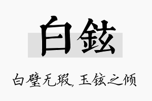 白铉名字的寓意及含义