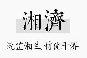 湘济名字的寓意及含义