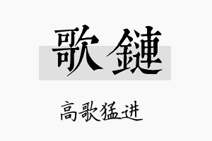 歌链名字的寓意及含义