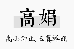 高娟名字的寓意及含义