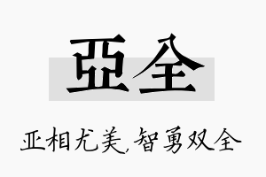 亚全名字的寓意及含义