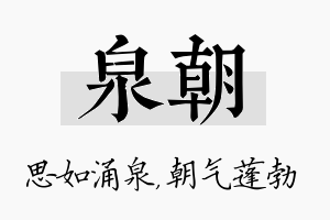 泉朝名字的寓意及含义