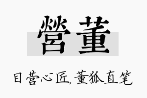 营董名字的寓意及含义