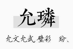 允璘名字的寓意及含义