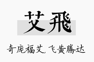 艾飞名字的寓意及含义