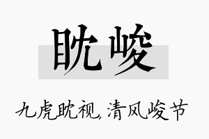 眈峻名字的寓意及含义