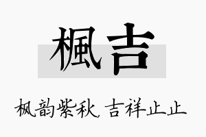 枫吉名字的寓意及含义