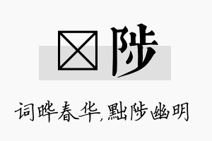 晔陟名字的寓意及含义