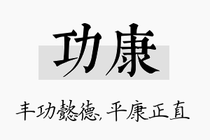 功康名字的寓意及含义