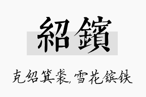 绍镔名字的寓意及含义