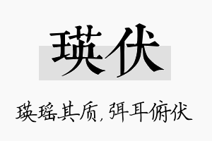 瑛伏名字的寓意及含义