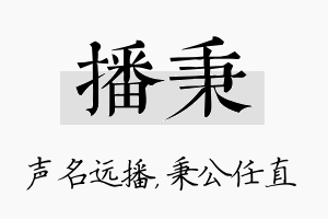 播秉名字的寓意及含义