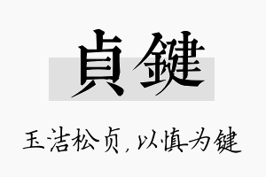 贞键名字的寓意及含义