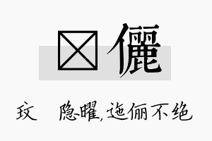 玟俪名字的寓意及含义