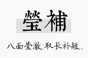 莹补名字的寓意及含义