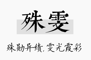 殊雯名字的寓意及含义